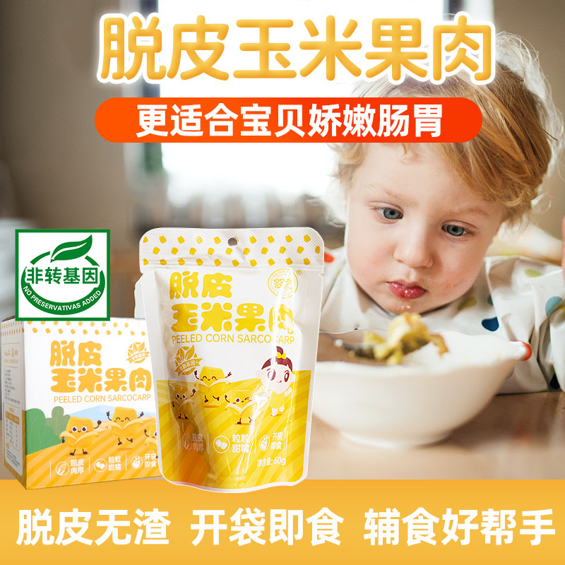 婴享脱皮玉米粒甜糯水果玉米果肉即食小包装送宝宝婴儿童辅食食谱,粮油调味/速食/干货/烘焙,玉米,淘宝优惠券,粉丝福利购,淘宝优惠卷