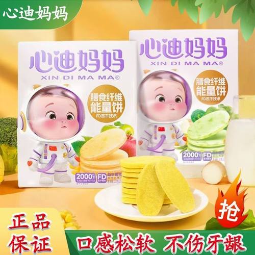 心迪妈妈膳食纤维能量饼益生菌原味宝宝零食儿童入口蔬菜味小饼干