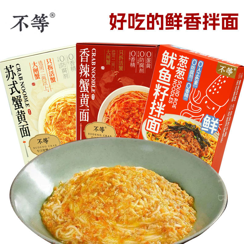 【不等】苏式蟹黄面香辣蟹黄面蟹粉面早餐蟹黄拌面网红非油炸面条图片