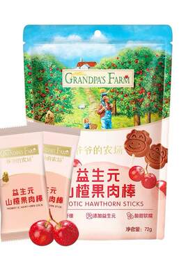 爷爷的农场山楂棒宝宝零食儿童水果条益生元山楂棒棒糖不加白砂糖