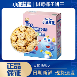 小鹿蓝蓝_有机树莓椰子饼干强化钙铁锌儿童零食80gX1盒 10月