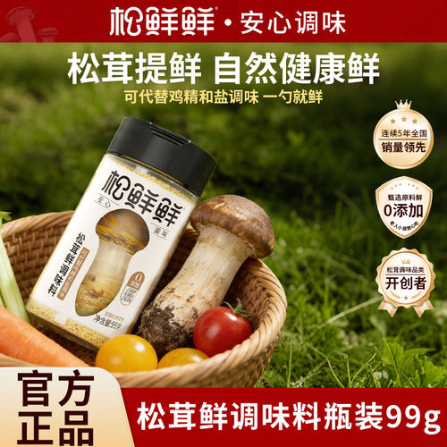 松鲜鲜松茸鲜调味料99g 家用炒菜煲汤提鲜可替代鸡精盐味精松鲜粉