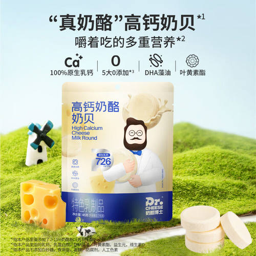 奶酪博士高钙奶酪奶贝宝宝营养零食高钙牛奶片DHA益生元奶贝奶糖