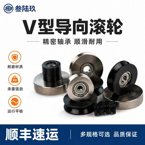 达罗斯V型导向轮非标定制