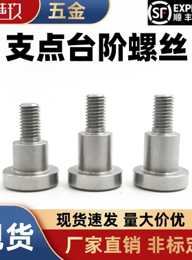 支点用台阶螺丝TBH84/CBDR塞打螺丝 内六角螺栓FCBDR/MJK14不锈钢