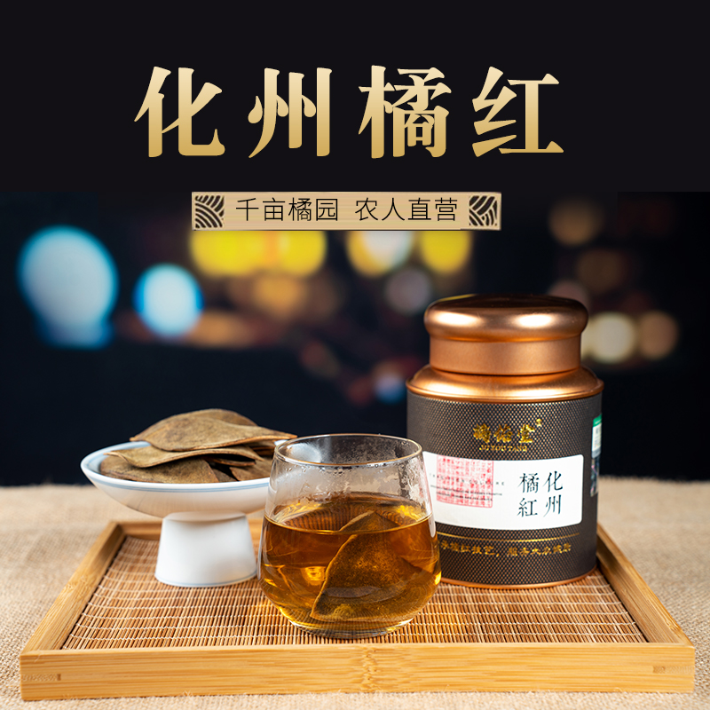 【化州橘红皮】野生老树货泡茶嗓子干痒咽喉伴侣橘佑堂陈皮八仙果