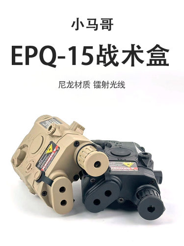 PEQ15多功能镭射战术盒
