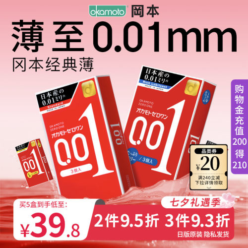 冈本001超薄避孕套男用隐形裸入正品安全套男士情趣byt0.01锁精套