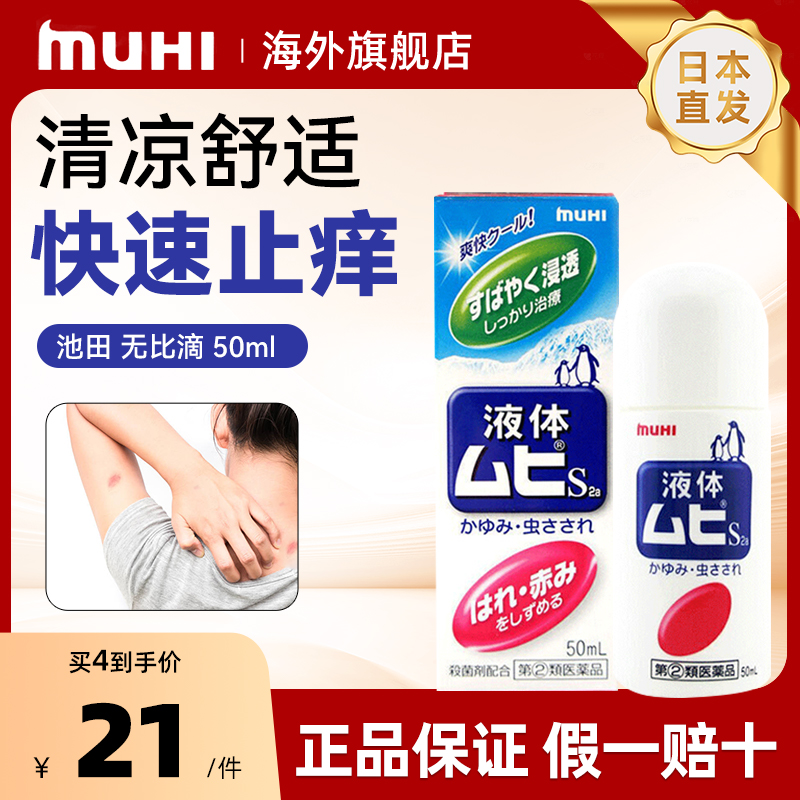 日本MUHI原装进口 池田模范堂无比滴驱蚊止痒防蚊50ml官方旗舰店