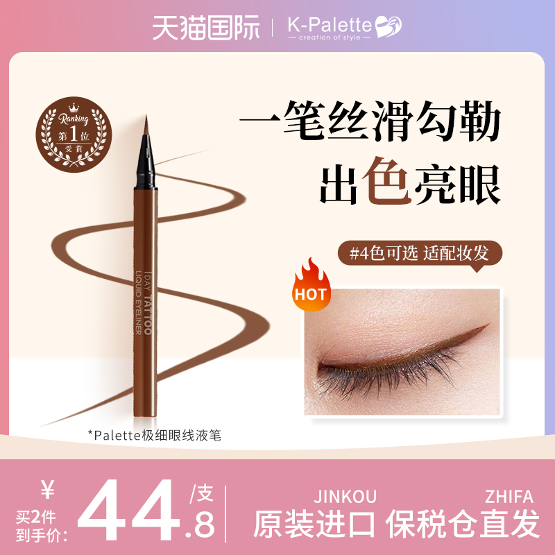 日本正品K-Palette TATTOO 极细24小时防水不渲染极细眼线液笔