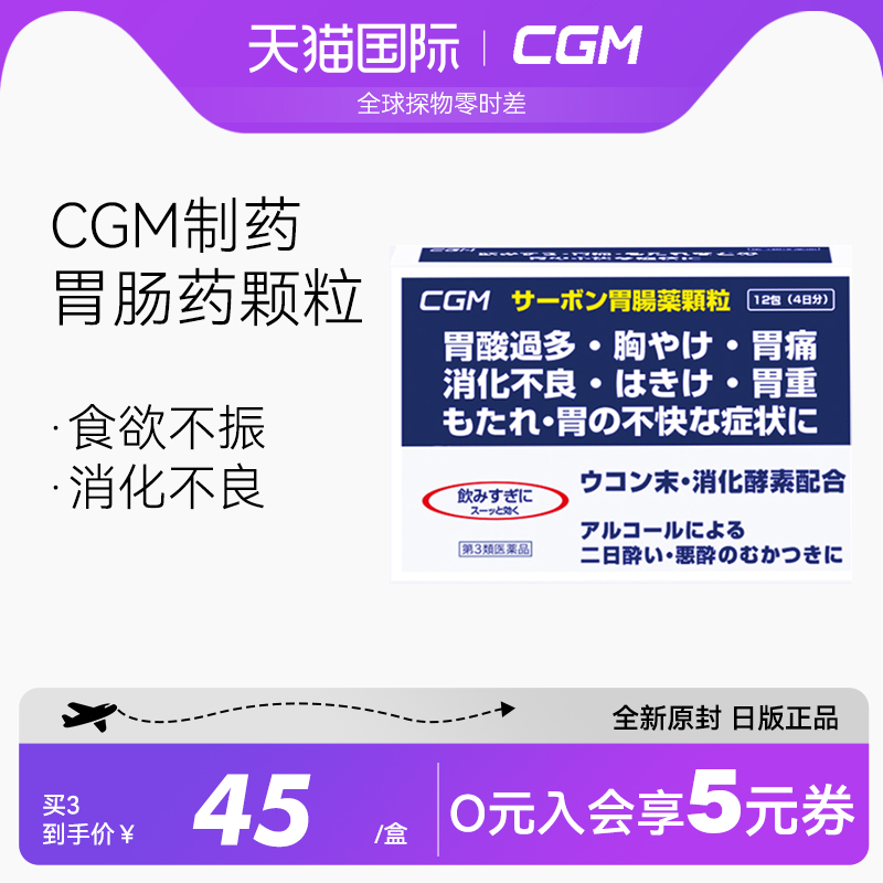 日本直邮 CGM肠胃炎特效药疏肝理气健脾和胃疼胃痛非太田蚬壳胃散