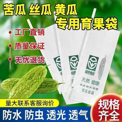 苦瓜套袋丝瓜防虫网袋羊角蜜保护袋防针蜂防果蝇专用袋无纺布袋子