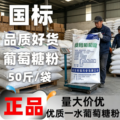 祥瑞食用养殖畜牧种植通用葡萄糖