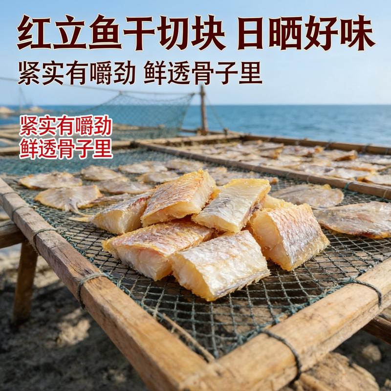 红鱼块风干红鱼干新鲜鱼块渔家煲腩肉淡干大红鱼干红咸香红鱼干块