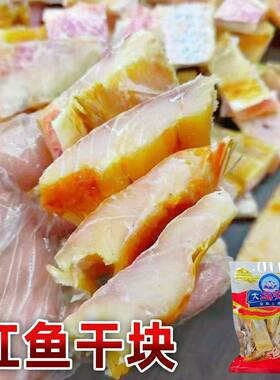 红鱼块红鱼干特大号红鱼切块煲腩肉红腊鱼干块老式咸香红鱼干块