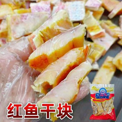红鱼块红鱼干特大号红鱼切块煲腩肉红腊鱼干块老式咸香红鱼干块