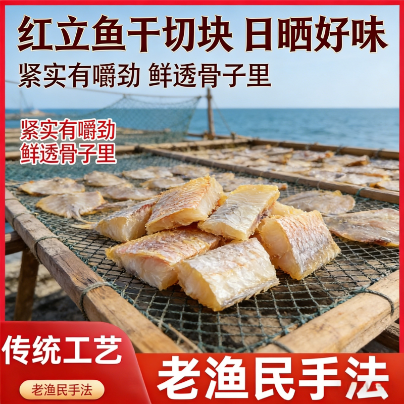 红鱼块风干红鱼干新鲜鱼块渔家煲腩肉淡干大红鱼干红咸香红鱼干块
