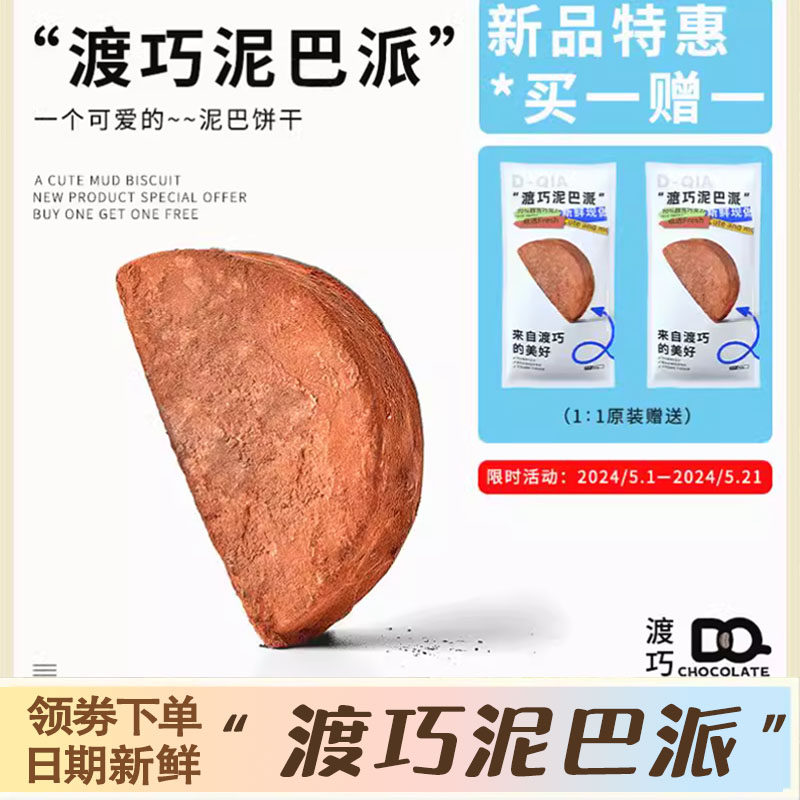 买一赠一 渡巧泥巴派MCT巧克力纯手工脏脏饼干黑可可夹心渡桥度巧