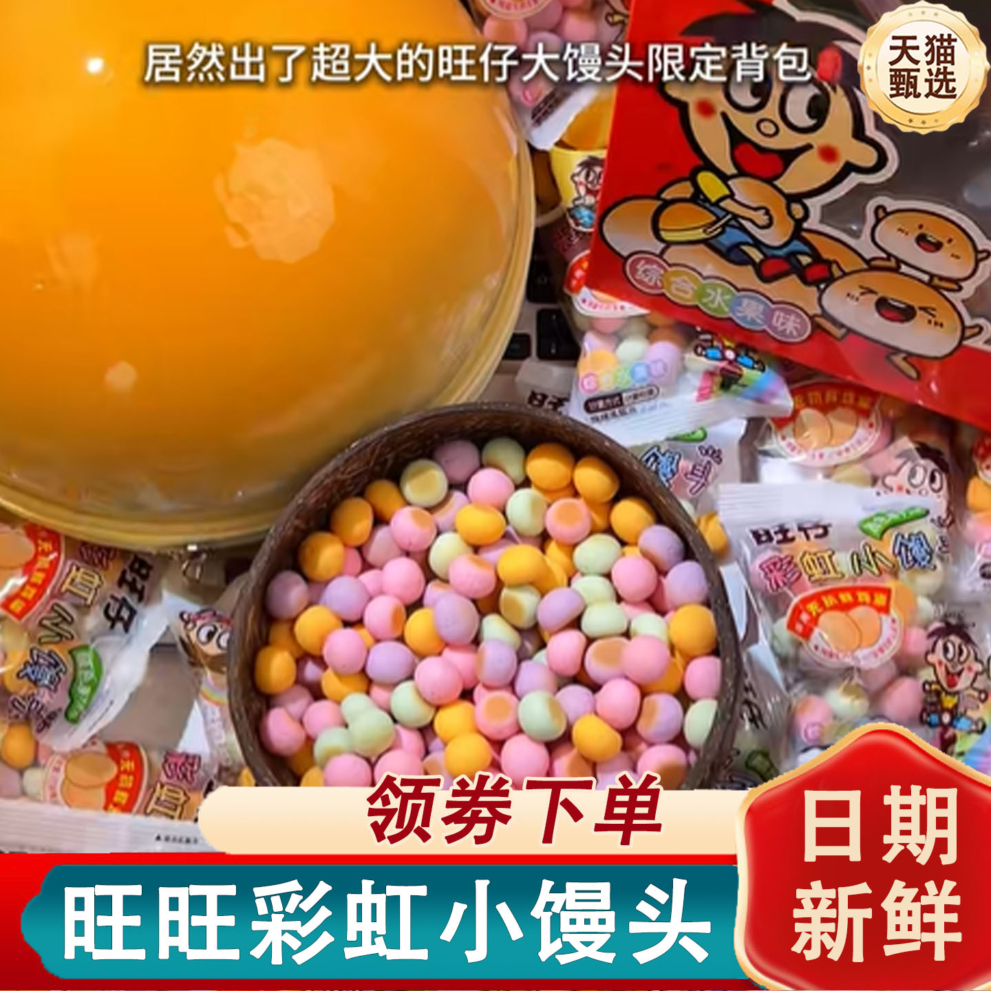 【胡夏同款小馒头包】19件旺仔彩虹小馒头旺旺泡芙旺仔浓巧熊饼