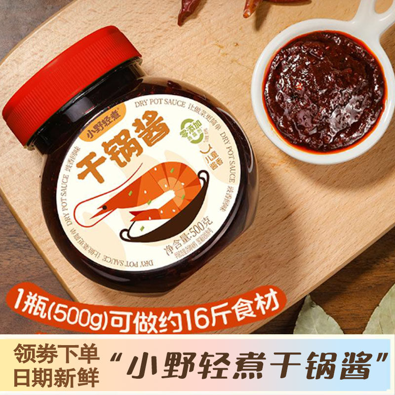 小野轻煮干锅酱家用酱香微辣干锅鸡翅虾牛蛙麻辣香锅底料调味料
