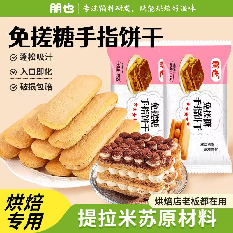 朋也手指饼干提拉米苏原材料拇指饼小包装蛋糕装饰围边烘焙商用