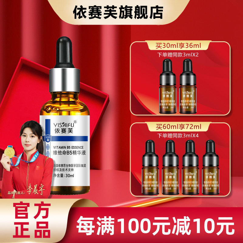 YISAIFU依赛芙维他命B5精华液30ml搭配爽肤水保湿补水清爽滋润