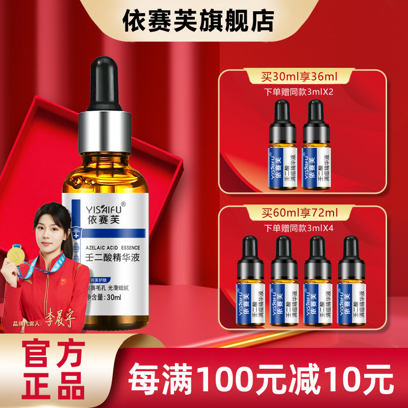 官方正品 依赛芙 壬二酸精华液30ml 改善皮肤提亮肤质补水保湿