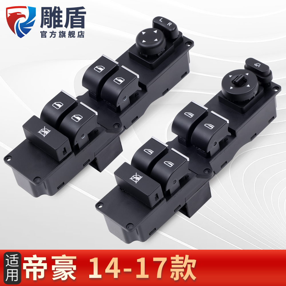 适用14-17款帝豪EC7玻璃升降开关