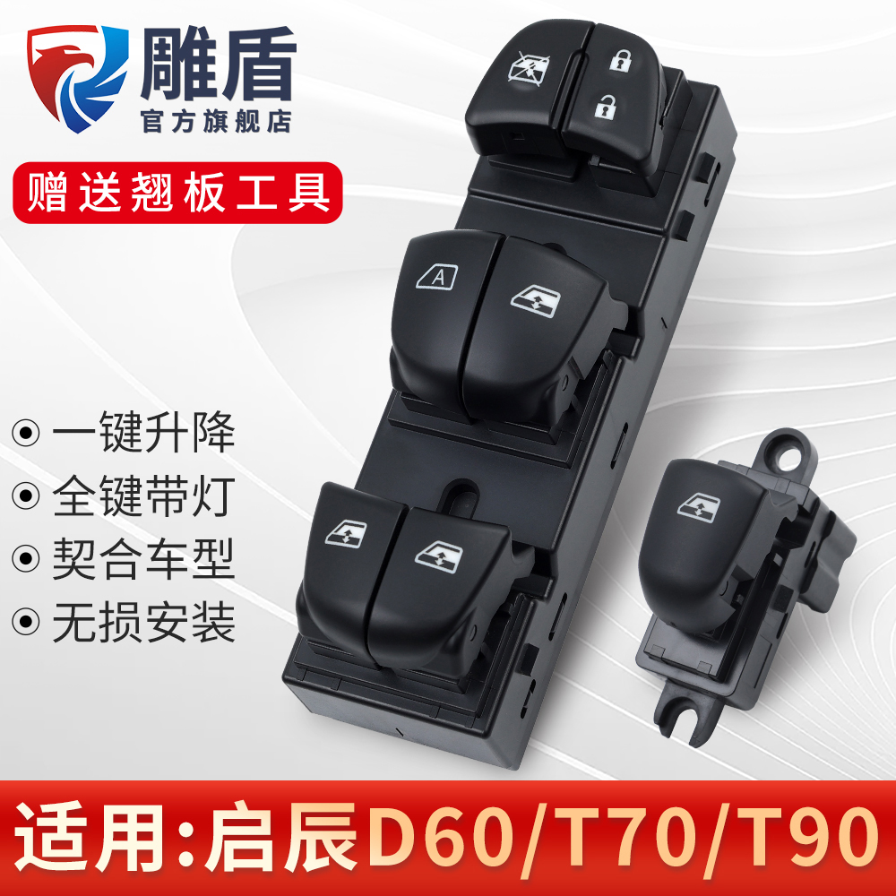 适用于启辰D60T70玻璃升降器开关 T70XT90主驾电动车窗控制开关键
