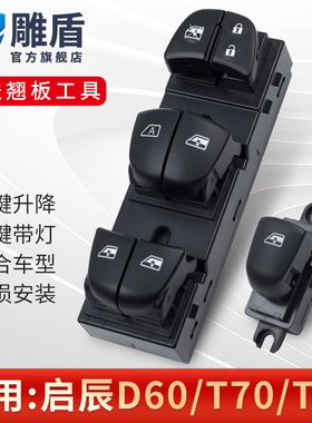 适用于启辰D60T70玻璃升降器开关 T70XT90主驾电动车窗控制开关键