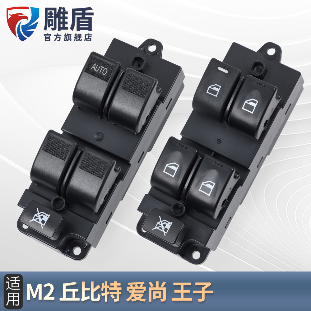 适用海马M2丘比特玻璃升降器开关