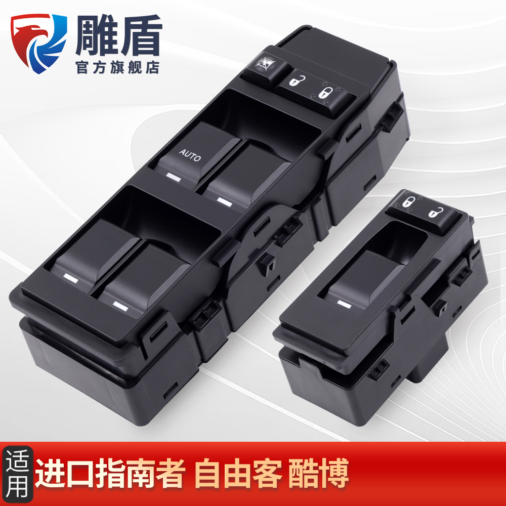 适用进口吉普指南者玻璃开关