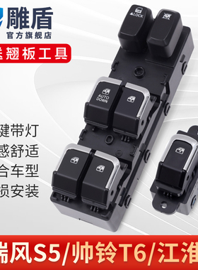 适用于江淮瑞风S5玻璃升降器开关 帅铃T6/V7主驾电动窗控制按键钮