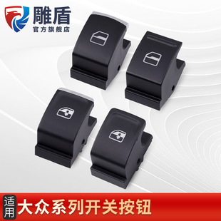 适用于速腾迈腾高尔夫67凌渡探歌途观CC升降器开关塑料按钮维修件