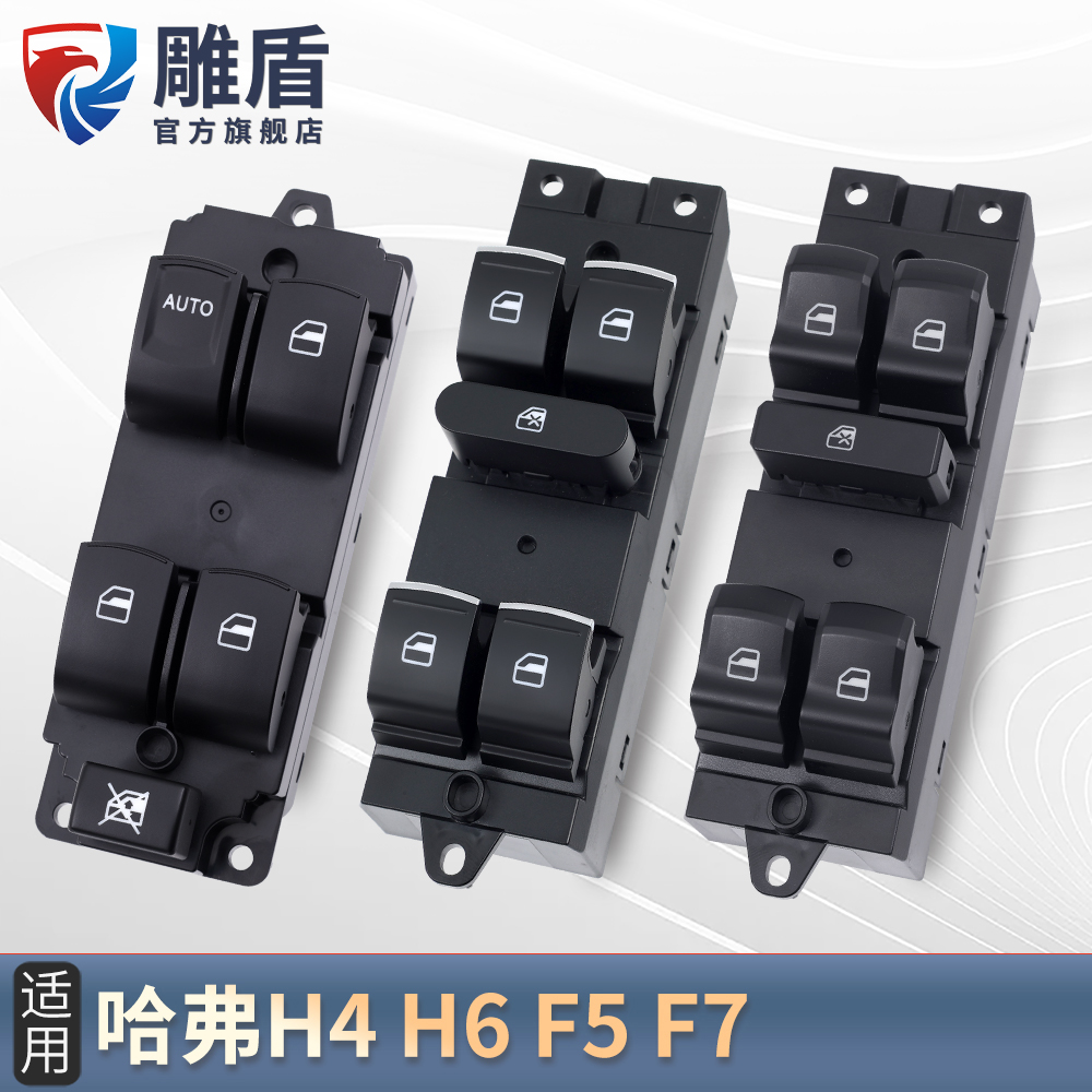 适用H4H6F5F7玻璃升降器开关