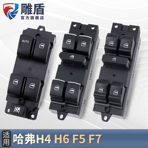 适用H4H6F5F7玻璃升降器开关