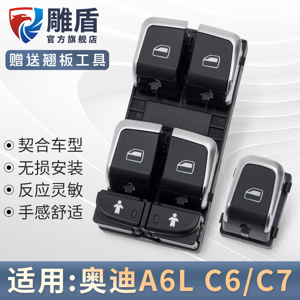适用奥迪A6L玻璃升降器开关
