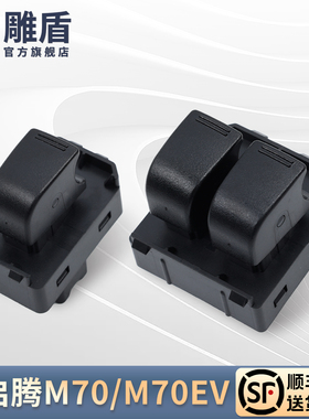 适用于启腾M70玻璃升降器开关主驾电动升窗按键M70EV车窗控制开关