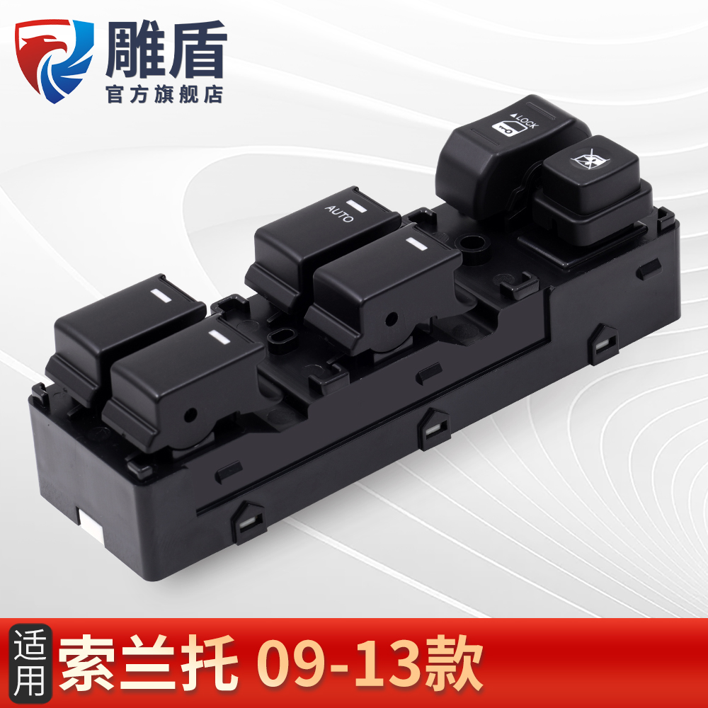 适用于索兰托玻璃升降器开关