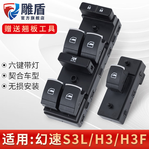适用幻速S3L/H3电动窗升降开关