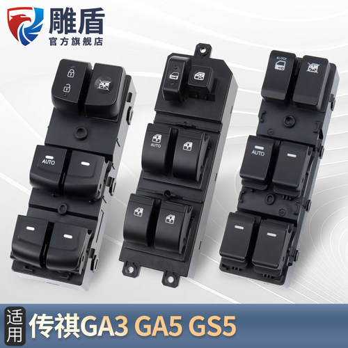 适用GA3/GA5/GS5电动车窗开关