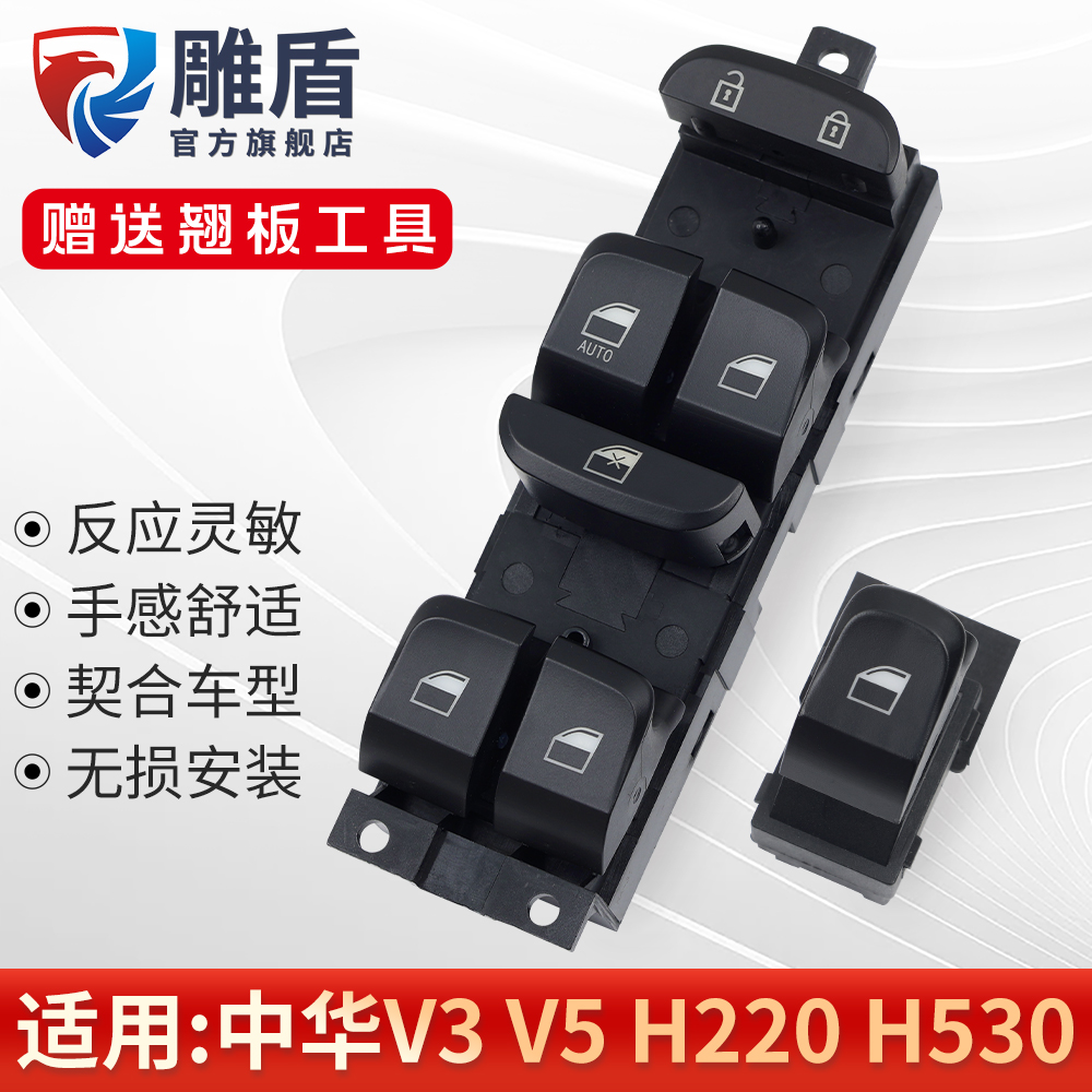 适用中华V5玻璃升降器开关