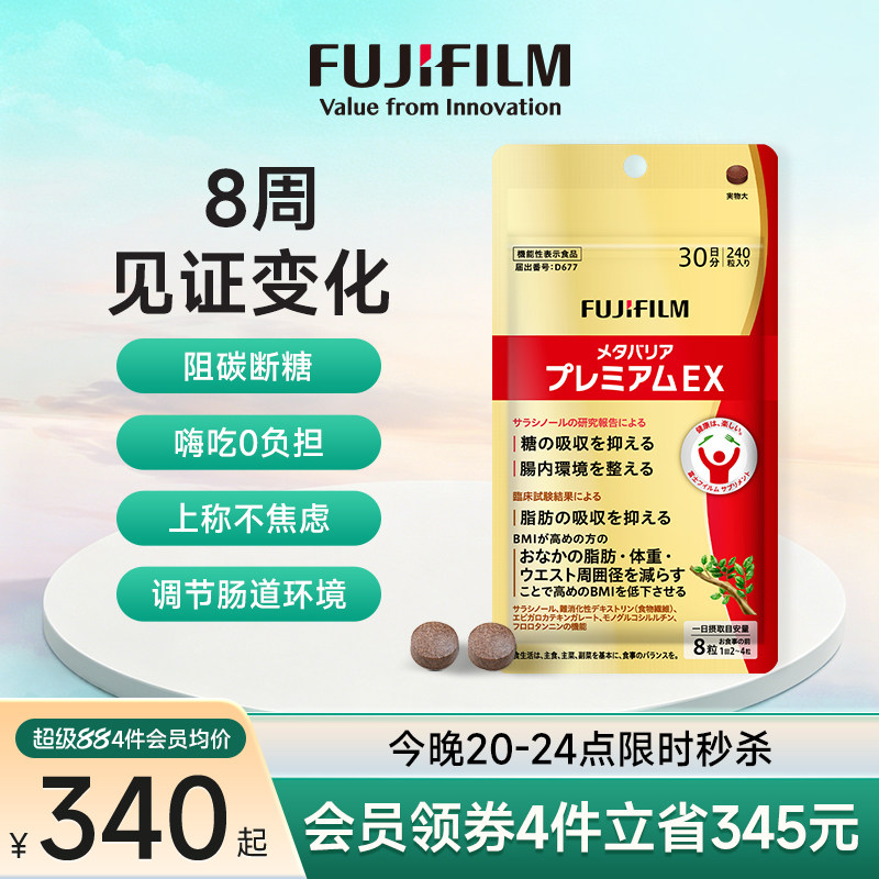Fujifilm富士金色控糖丸240粒糖油碳水阻断剂大餐救星伴侣抗糖丸