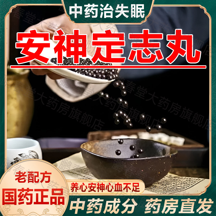 安神助眠定志丸正品北京同仁堂安神补心丸女用睡眠特效失眠药ql