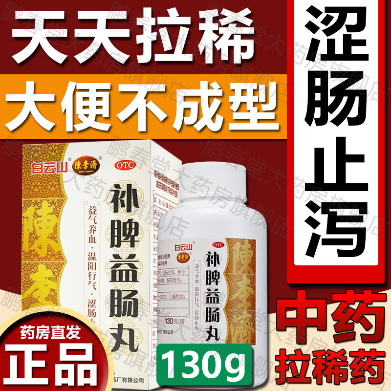 补脾益肠丸130g白云山成人拉肚子特效北京同仁堂ql