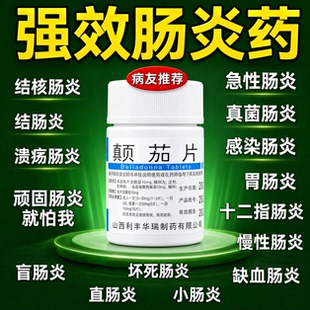 治多种肠炎消炎药1000片腹痛腹部绞痛结肠胃肠炎拉肚子疼直肠炎MT