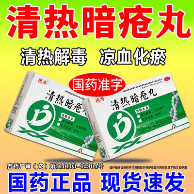 [德济]清热暗疮丸24丸/盒