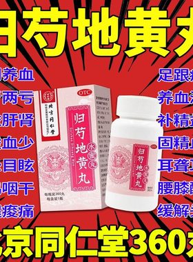 【同仁堂】归芍地黄丸0.2g*360丸*1瓶/盒