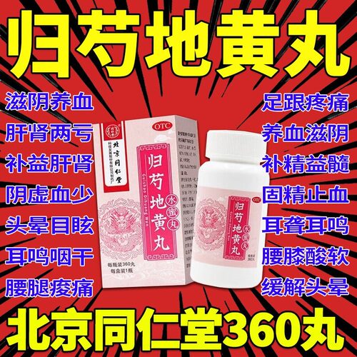 【同仁堂】归芍地黄丸0.2g*360丸*1瓶/盒