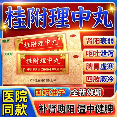 [福东海]桂附理中丸9g*10丸/盒